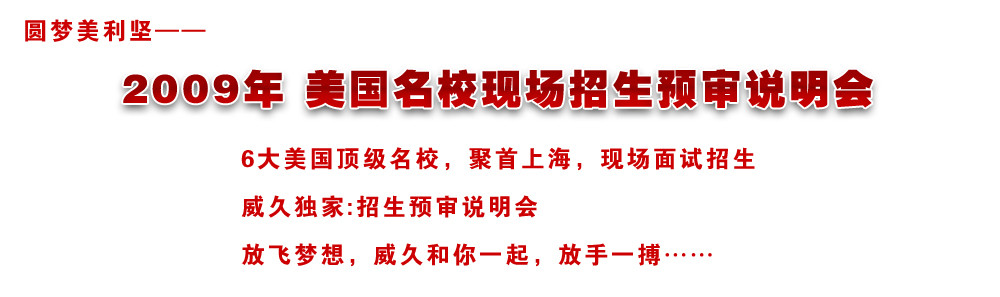 9月19日美国TOP级名校现场招生说明会