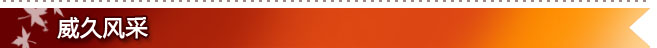 威久风采