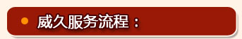 威久服务流程