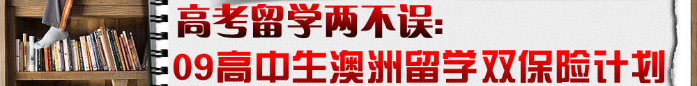 09高中生澳洲留学双保险计划