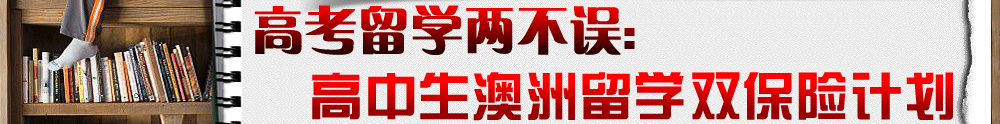 09高中生澳洲留学双保险计划