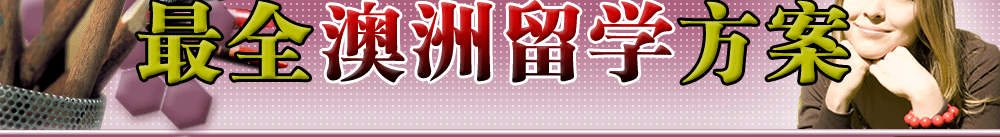 最全澳洲留学方案