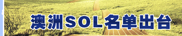 澳洲SOL名单出台――催生澳洲“理智留学”时代