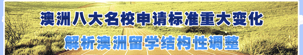 澳洲八大名校申请标准重大变化-解析澳洲留学结构性调整——[威久国际教育]
