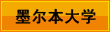 墨尔本大学