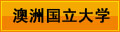 澳洲国立大学 