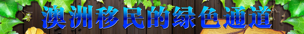 澳洲移民绿色通道