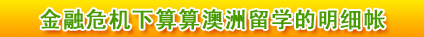 金融危机下算算澳洲留学的明细帐