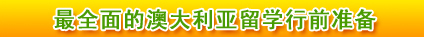 最全面的澳大利亚留学行前准备