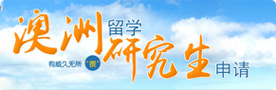 澳洲研究生申请专题