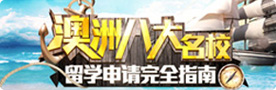 澳洲八大名校专题
