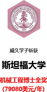 美国斯坦福大学机械工程博士全奖offer