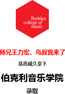 美国伯克利音乐学院offer