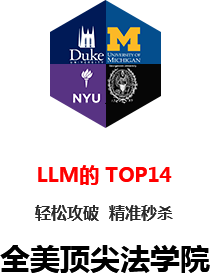 精准秒杀全美TOP14顶尖法学院offer