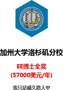 加州大学洛杉矶分校EE博士全奖offer