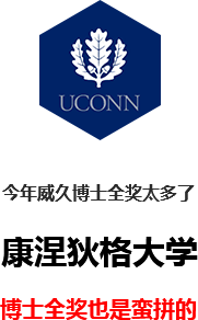 康涅狄格大学博士全奖offer