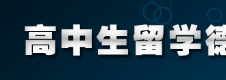 高中生留学德国-2011年4月招生面试报名倒计时