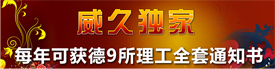 威久独家可获德国9所理工全套通知书