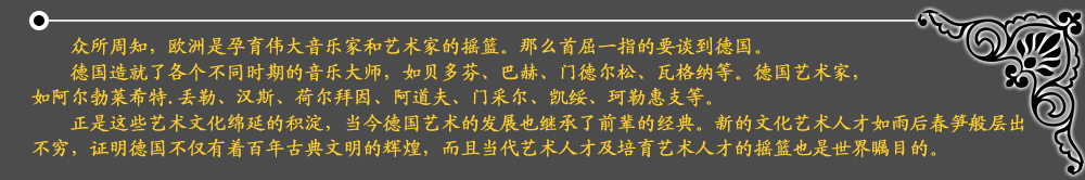众所周知，欧洲是孕育伟大音乐家和艺术家的摇篮。那么首屈一指的要谈到德国。