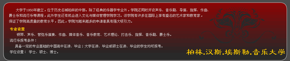 柏林.汉斯.埃斯勒.音乐大学