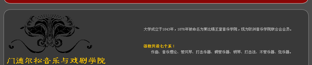 门德尔松音乐与戏剧学院