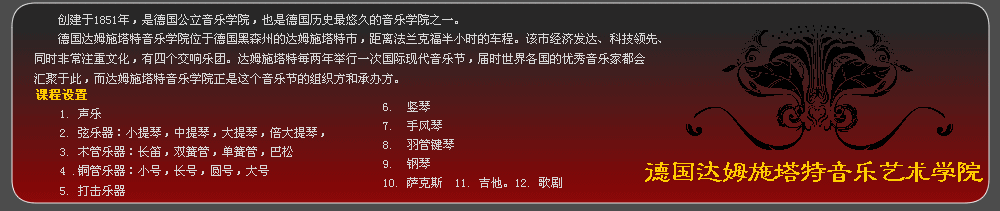 德国达姆施塔特音乐艺术学院