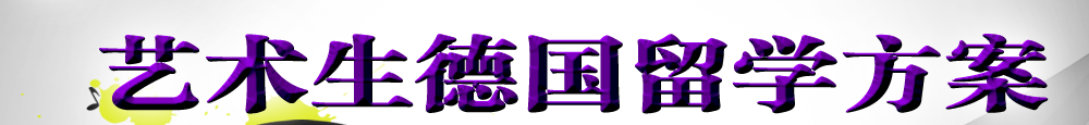 艺术生德国留学方案