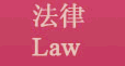 法律 Law