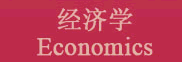 经济学 Economics
