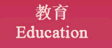 教育 Education