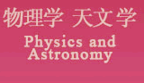 物理学 天文学 Physics and Astronomy