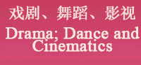 戏剧、舞蹈、影视 Drama；Dance and Cinematics