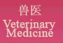 兽医 Veterinary Medicine