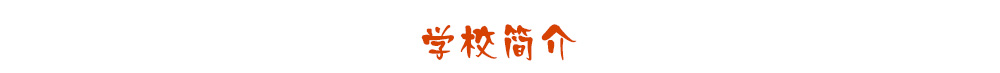 学校简介