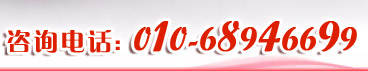 免费咨询电话：010-68946699