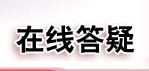 点击进入在线答疑