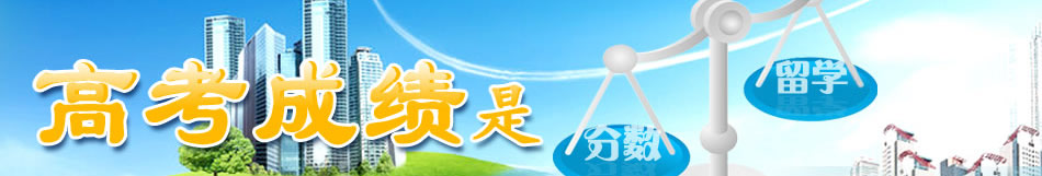 高考成绩是留学的一杆秤