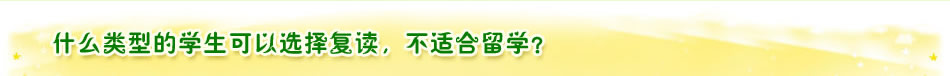 什么类型的学生可以选择复读，不适合留学？