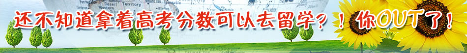 还不知道拿着高考分数可以去留学？！你OUT了！