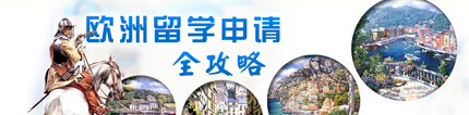 欧洲留学申请全攻略