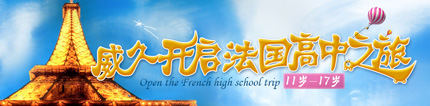 威久开启法国高中之旅