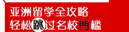 亚洲留学全攻略,轻松跳过名校门槛