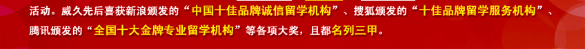 中国十佳品牌诚信留学机构、十佳品牌留学服务机构、全国十大金牌专业留学机构