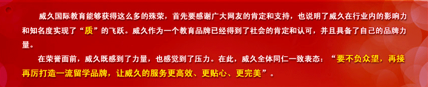 要不负众望，再接再厉打造一流留学品牌，让威久的服务更高效、更贴心、更完美。