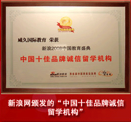 新浪颁发的“中国十佳品牌诚信留学机构”
