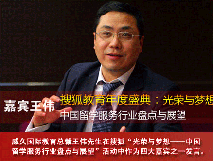 威久国际教育总裁王伟先生在搜狐“光荣与梦想-中国留学服务行业盘点与展望”活动中作为四大嘉宾之一发言