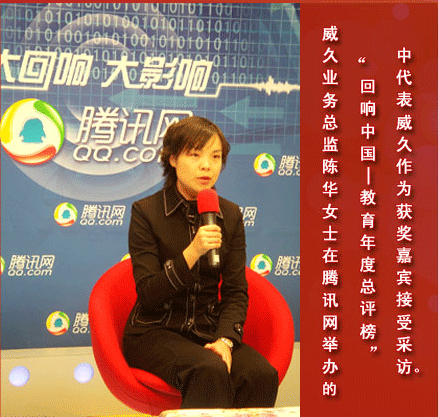 威久国际教育业务总监陈华女士在腾讯网接受采访。