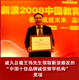 威久总裁王伟先生领取新浪颁发的奖项