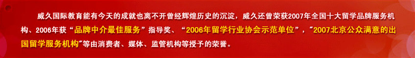 威久国际教育能有今天的成就也离不开曾今辉煌历史的沉淀