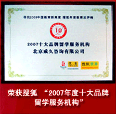 荣获搜狐“2007年度十大品牌留学服务机构”